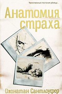 Книга Анатомия страха