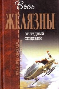 Книга Звездный спидвей