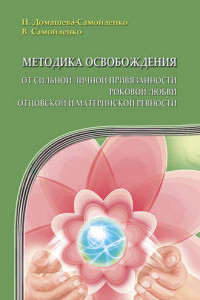 Книга Методика освобождения от сильной личной привязанности, роковой любви, отцовской и материнской ревности