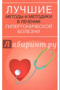 Книга Лучшие методы и методики в лечении гипертонической болезни