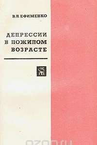 Книга Депрессии в пожилом возрасте