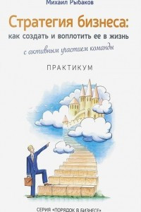 Книга Стратегия бизнеса. Как создать и воплотить ее в жизнь