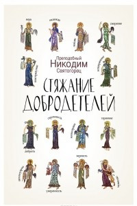 Книга Стяжание добродетелей