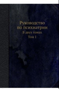 Книга Руководство по психиатрии. В двух томах. Том 1