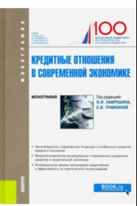 Книга Кредитные отношения в современной экономике. Монография. (Бакалавриат)