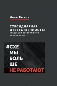 Книга Субсидиарная ответственность. Тенденции современного менеджмента