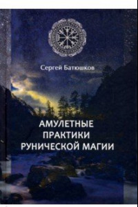 Книга Амулетные практики рунической магии