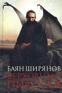 Книга Верховный пилотаж