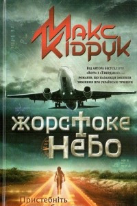 Книга Жорстоке небо