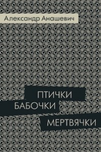 Книга Птички бабочки мертвячки