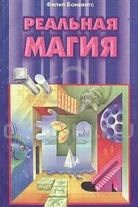 Книга Реальная магия