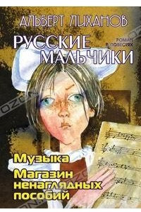 Книга Русские мальчики. Музыка. Магазин ненаглядных пособий