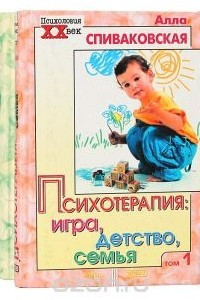 Книга Психотерапия: игра, детство, семья