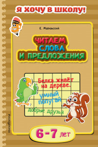 Книга Читаем слова и предложения: для детей 6-7 лет