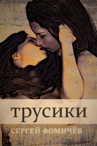 Книга Трусики. Рассказ