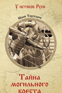 Книга Тайна могильного креста