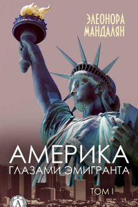 Книга Америка глазами эмигранта. Том 1