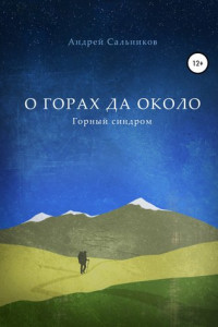 Книга О горах да около. Горный синдром