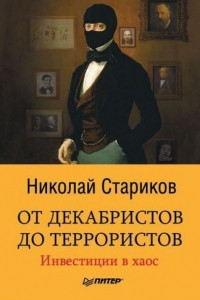 Книга От декабристов до террористов. Инвестиции в хаос