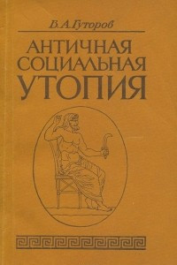 Книга Античная социальная утопия