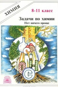 Книга Задачи по химии. Нет ничего проще. 8–11 класс