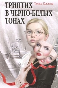 Книга Триптих в черно-белых тонах