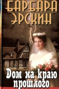 Книга Дом на краю прошлого