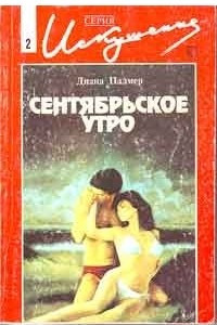 Книга Сентябрьское утро