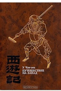 Книга Путешествие на Запад. В четырех томах. Том 3