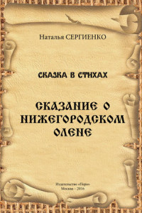 Книга Сказание о Нижегородском Олене