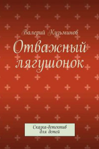 Книга Отважный лягушонок. Сказка-детектив для детей