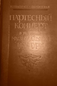 Книга Партесный концерт в истории русской музыкальной культуры