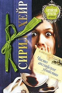 Книга Чисто английское убийство