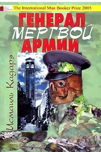 Книга Генерал мертвой армии