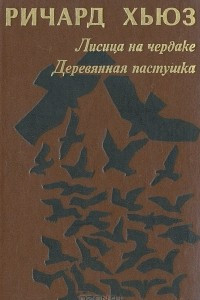 Книга Лисица на чердаке. Деревянная пастушка