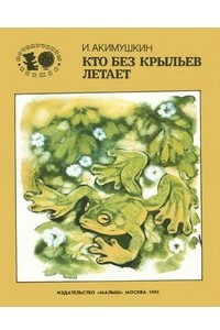 Книга Кто без крыльев летает