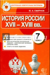 Книга История России. 7 класс. КИМ. Итоговая аттестация