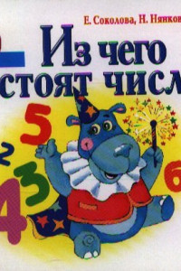 Книга Из чего состоят числа