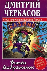 Книга Витек Дображелон, или Новые приключения Демьяна Пятака