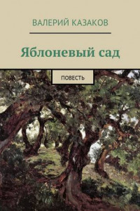 Книга Яблоневый сад. Повесть