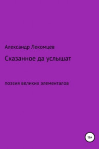 Книга Сказанное да услышат. Поэзия великих элементалов