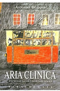 Книга Aria clinica. Эпическая басня о болезнях врачей