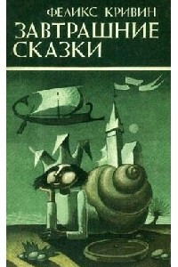 Книга Завтрашние сказки