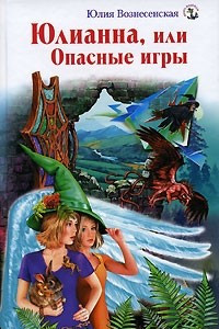 Книга Юлианна, или Опасные игры