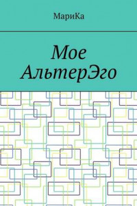 Книга Мое АльтерЭго