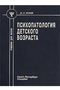 Книга Психопатология детского возраста