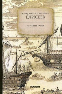 Книга Львиные ночи