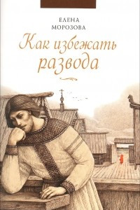 Книга Как избежать развода