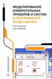 Книга Моделирование измерительных приборов и систем в программной среде LabVIEW. Справочник