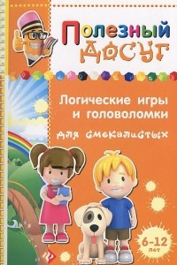 Книга Логические игры и головоломки для смекалистых